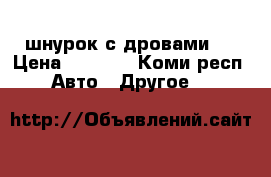 OP-COM  шнурок с дровами.  › Цена ­ 1 430 - Коми респ. Авто » Другое   